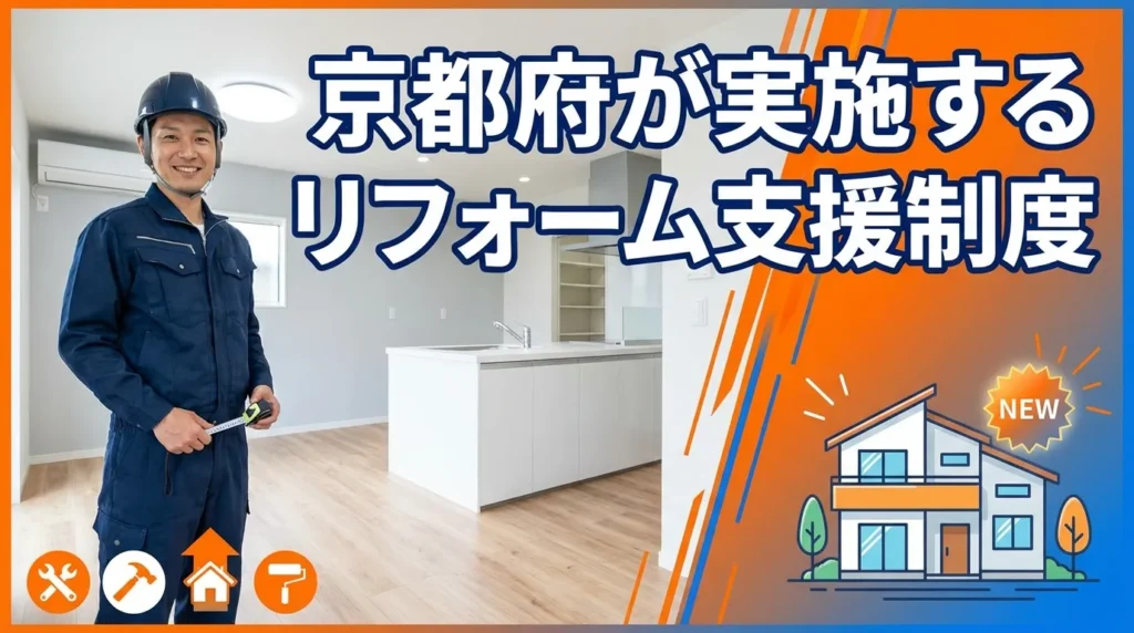 京都府が実施するリフォーム支援制度【京都府全域で利用可能】