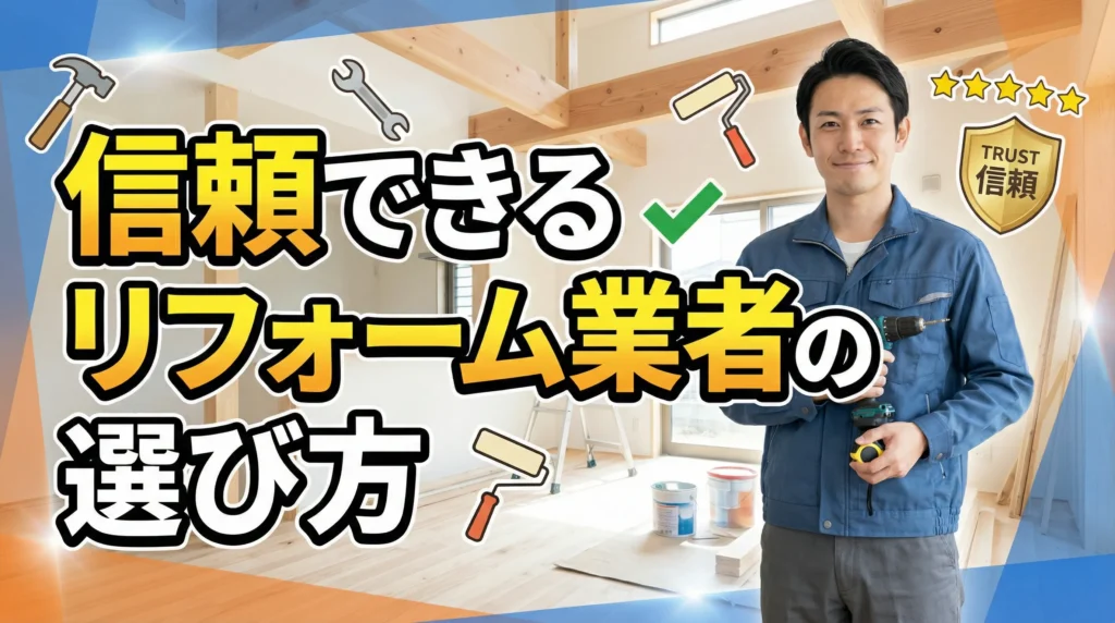 信頼できるリフォーム業者の選び方