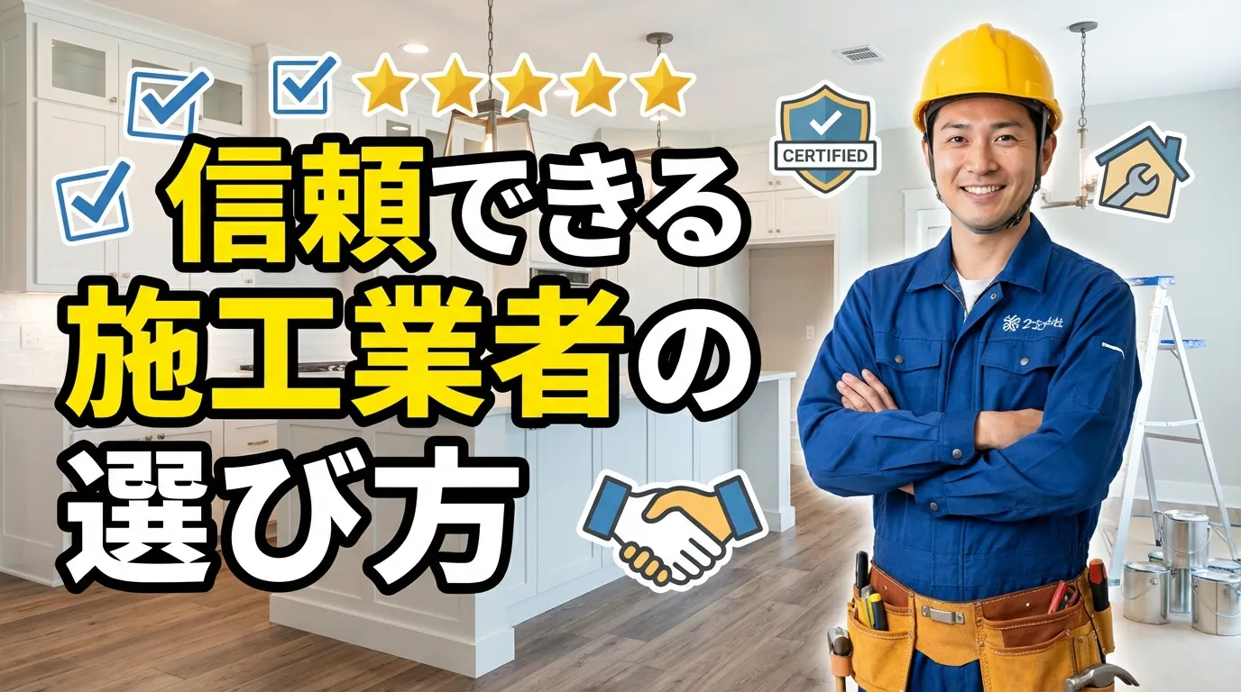信頼できる施工業者の選び方