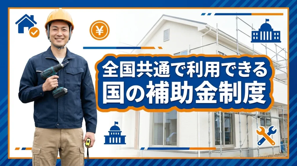 全国共通で利用できる国の補助金制度