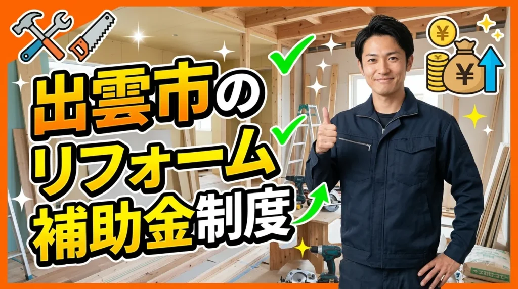 出雲市のリフォーム補助金制度