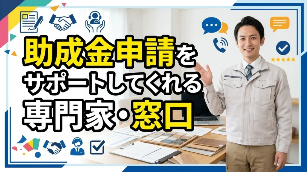 助成金申請をサポートしてくれる専門家・窓口