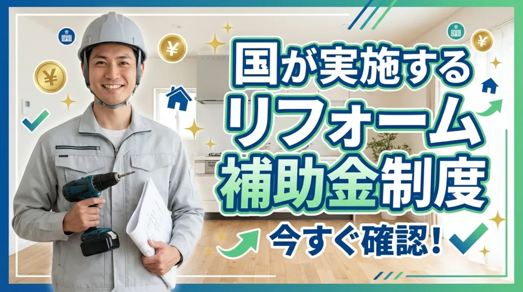 国が実施するリフォーム補助金制度【京都府全域で利用可能】