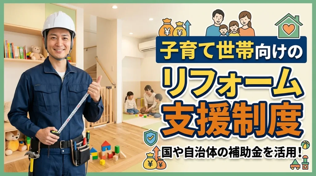子育て世帯向けのリフォーム支援制度