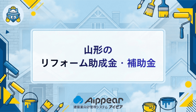山形の リフォーム助成金・補助金
