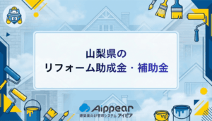山梨県リフォーム助成金完全ガイド2026年最新版｜費用を抑えて安心・快適な住まいを実現