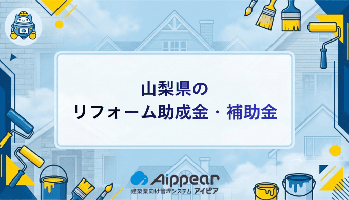 山梨県リフォーム助成金完全ガイド2026年最新版｜費用を抑えて安心・快適な住まいを実現