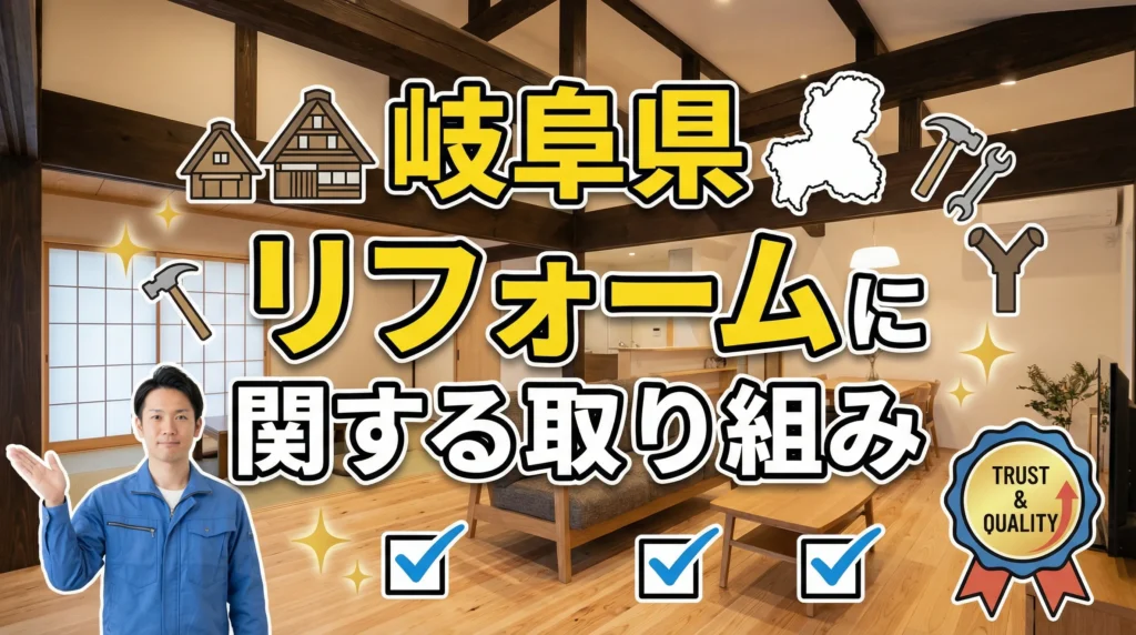 岐阜県のリフォームに関する取り組み