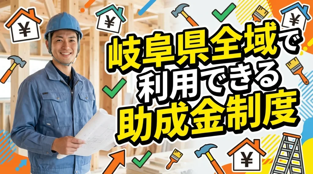 岐阜県全域で利用できる主要な助成金制度