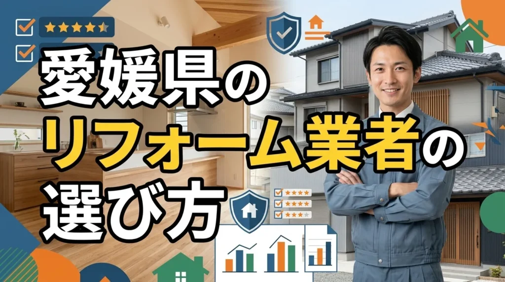 愛媛県のリフォーム業者の選び方