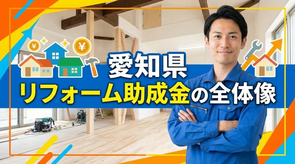 愛知県で利用できるリフォーム助成金の全体像
