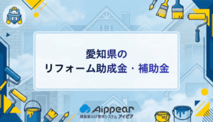愛知県のリフォーム助成金を徹底解説【2025年最新版】費用を最大200万円削減する方法