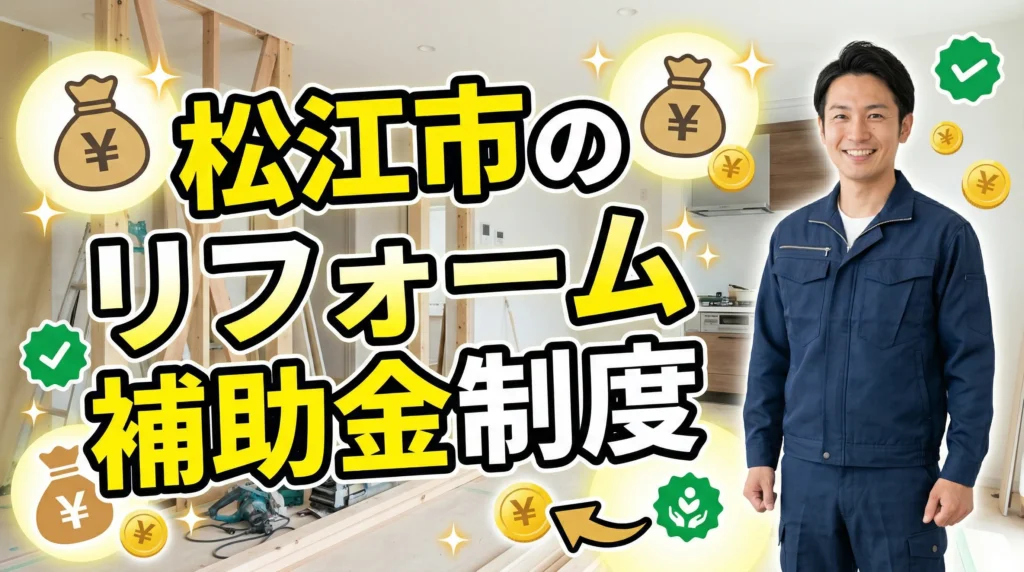 松江市のリフォーム補助金制度
