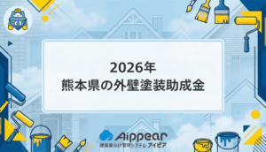 熊本県で外壁塗装の助成金を最大限活用する完全ガイド2026年最新版