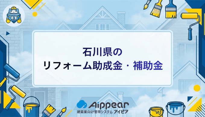 石川県リフォーム助成金・補助金完全ガイド2025年最新版