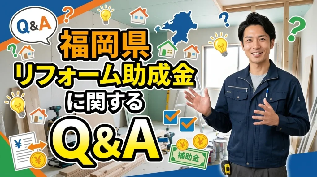 福岡県のリフォーム助成金に関するQ&A