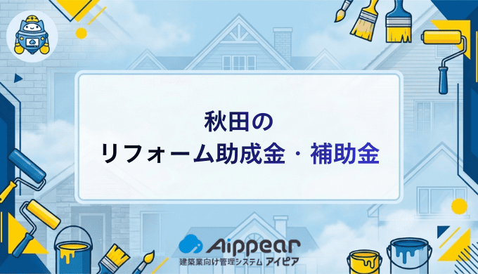 秋田の リフォーム助成金・補助金