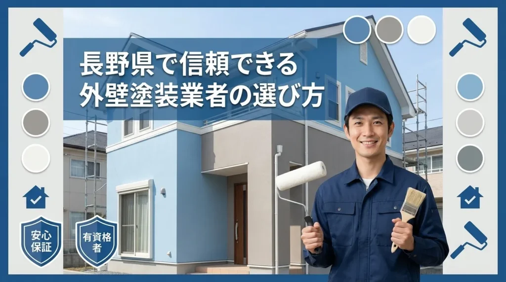 長野県で信頼できる外壁塗装業者の選び方