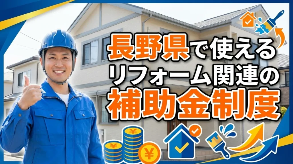 長野県で利用できるリフォーム関連の補助金制度