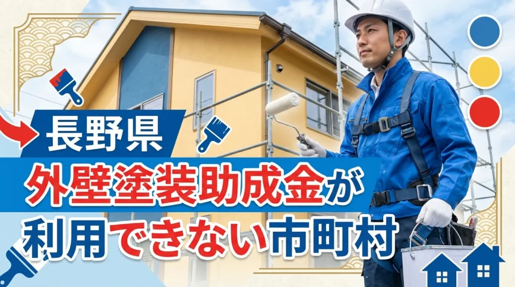 長野県で外壁塗装助成金が利用できない市町村