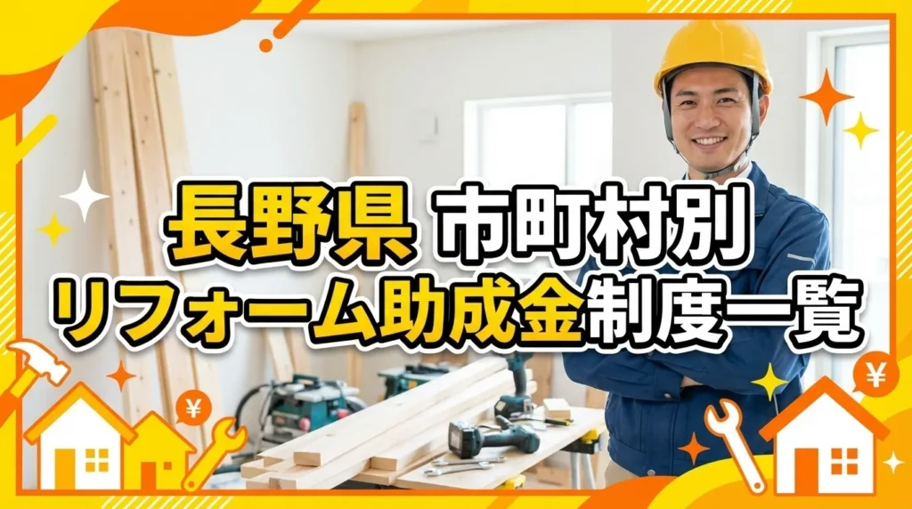 長野県内の市町村別リフォーム助成金制度一覧