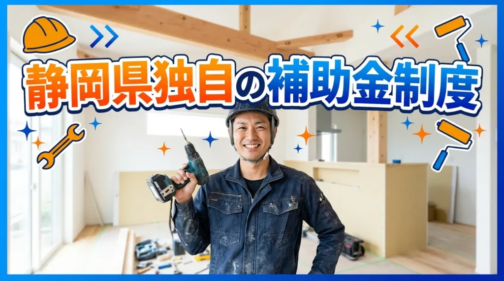 静岡県独自の補助金制度