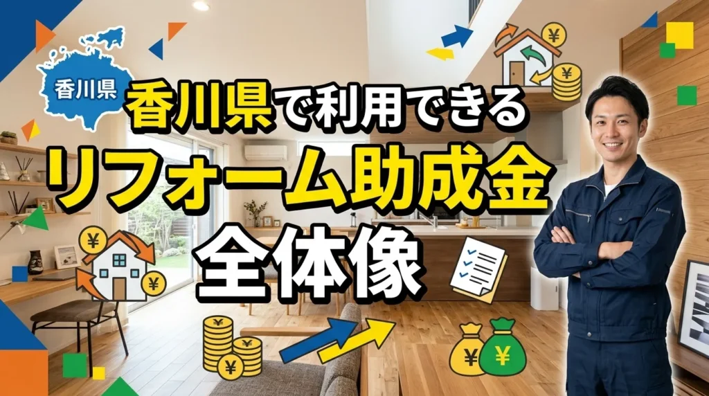 香川県で利用できるリフォーム助成金の全体像