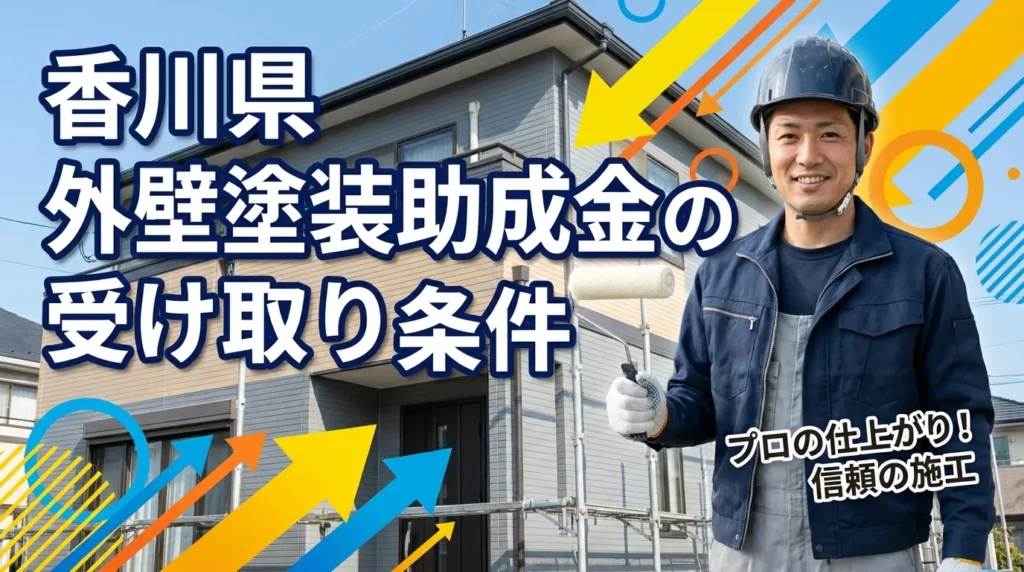 香川県で外壁塗装の助成金を確実に受け取るための条件