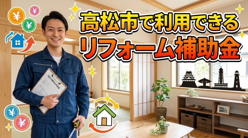 高松市で利用できるリフォーム補助金2026年最新情報