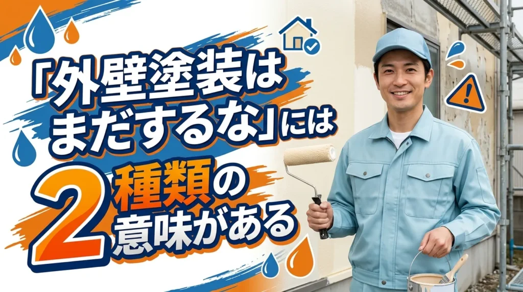 「外壁塗装はまだするな」には2種類の意味がある
