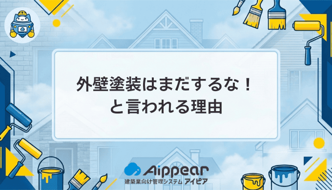 「外壁塗装はまだするな」の真相 今すぐすべき状況とまだ早い状況を徹底解説