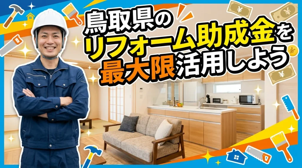 まとめ 鳥取県のリフォーム助成金を最大限活用しよう