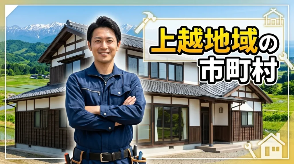 上越地域の市町村