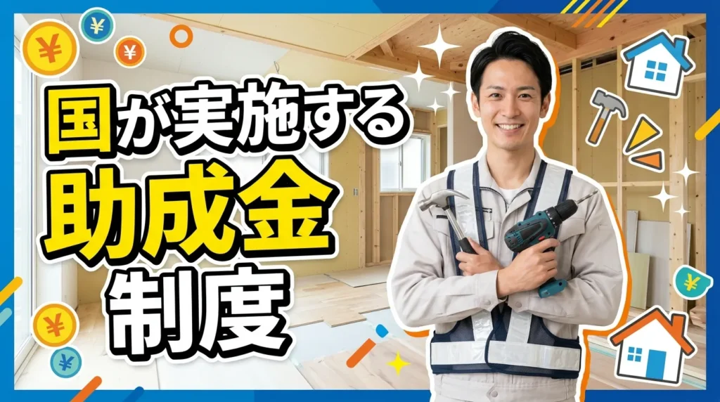 国が実施する助成金制度