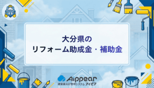 大分県でリフォームの助成金・補助金を最大限活用する完全ガイド【2025年最新版】