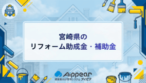 宮崎県のリフォーム助成金を徹底解説｜2025年最新の補助金制度と申請方法