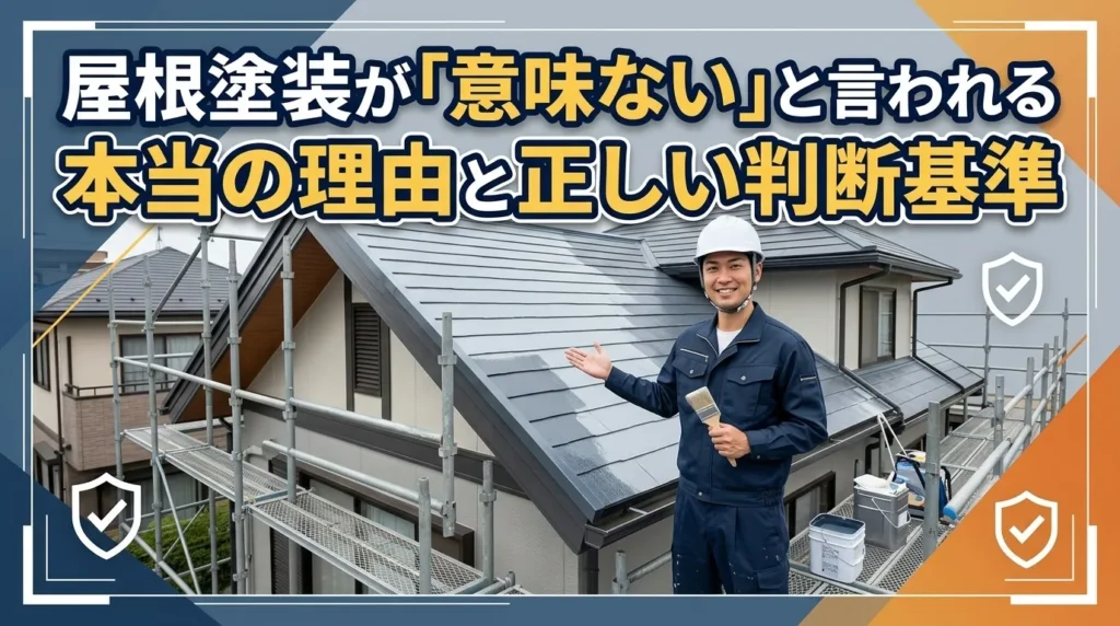 屋根塗装が「意味ない」と言われる本当の理由と正しい判断基準