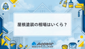 屋根塗装の相場はいくら？【2026年最新版】坪数別・塗料別の費用を完全解説