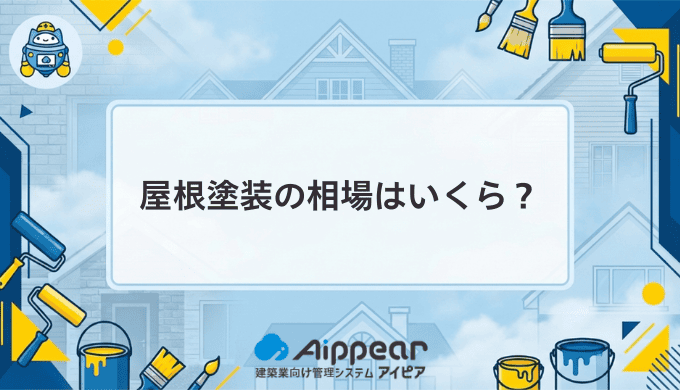 屋根塗装の相場はいくら？【2026年最新版】坪数別・塗料別の費用を完全解説