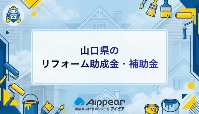 山口県でリフォーム助成金を活用して快適な住まいを実現する完全ガイド