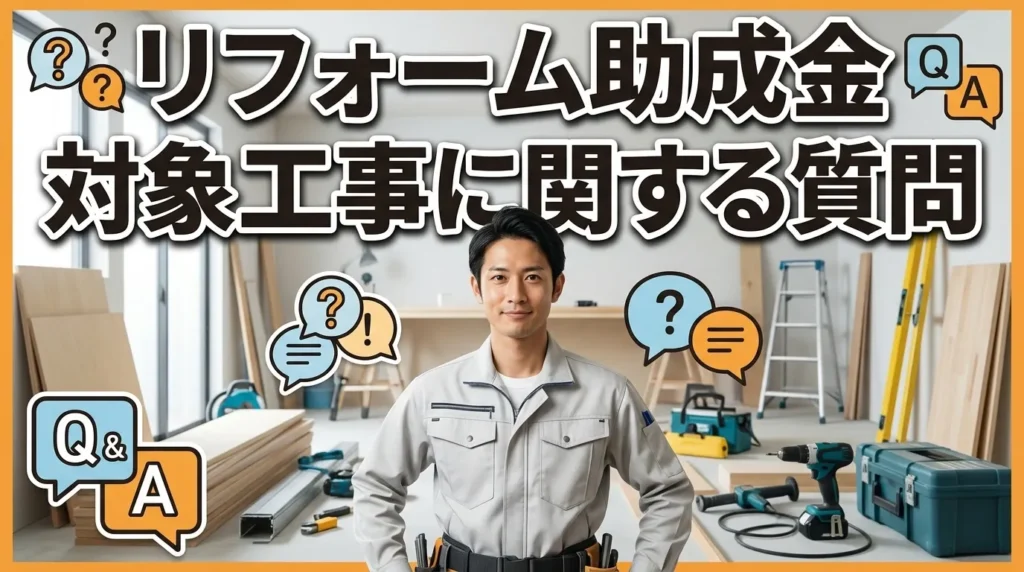 新潟県で使えるリフォーム助成金の対象工事に関する質問