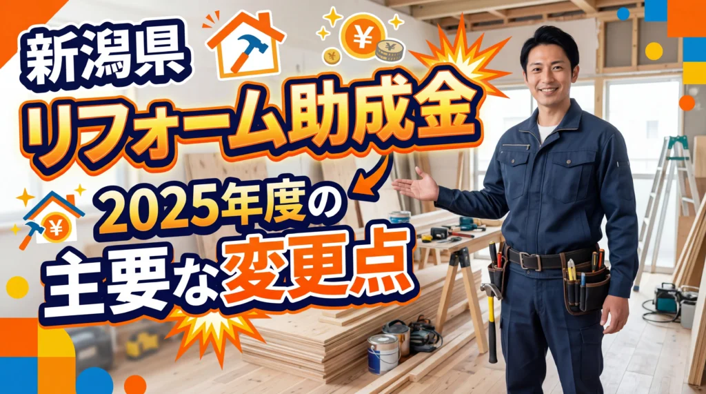新潟県内のリフォーム助成金の2025年度の主要な変更点