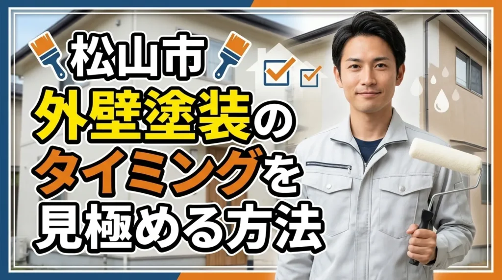 松山市で外壁塗装が必要なタイミングを見極める方法