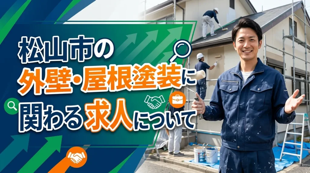 松山市の外壁・屋根塗装に関わる求人について