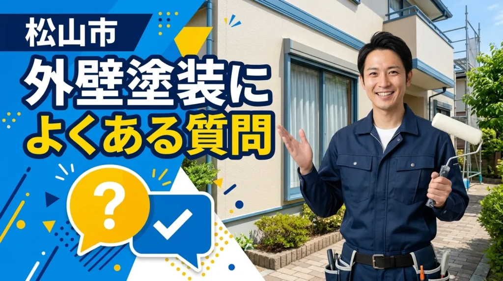 松山市の外壁塗装に関するよくある質問
