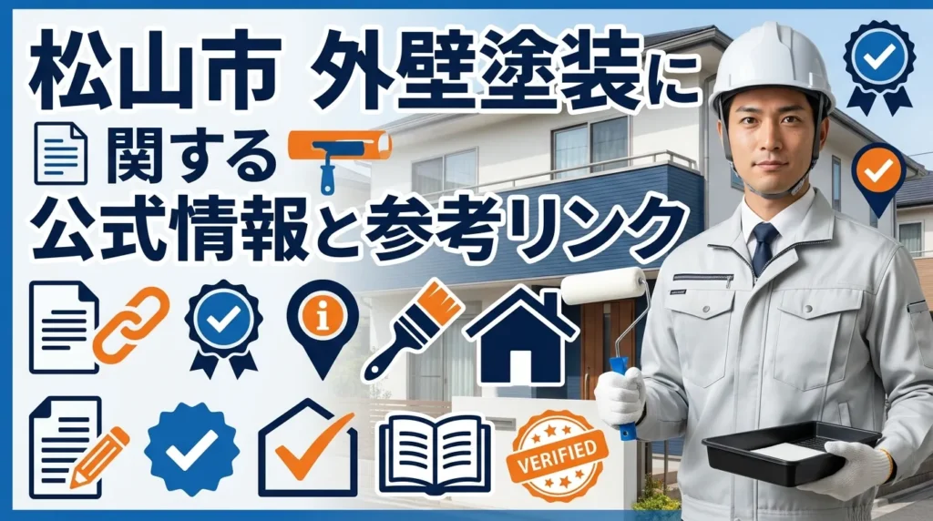 松山市の外壁塗装に関する公式情報と参考リンク