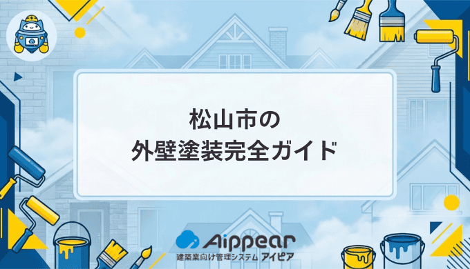 松山市の外壁塗装完全ガイド｜費用・業者選び・助成金を徹底解説【2025年最新版】