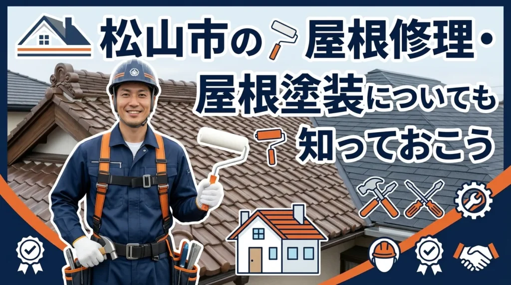 松山市の屋根修理・屋根塗装についても知っておこう