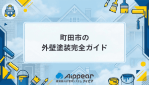 町田市の外壁塗装で後悔しないための完全ガイド｜費用・業者選び・助成金まで徹底解説