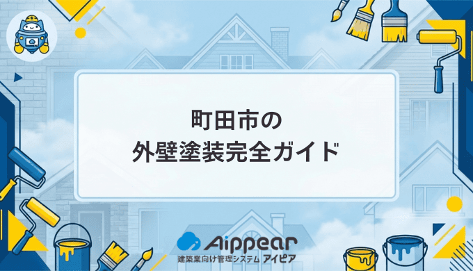 町田市の外壁塗装で後悔しないための完全ガイド｜費用・業者選び・助成金まで徹底解説